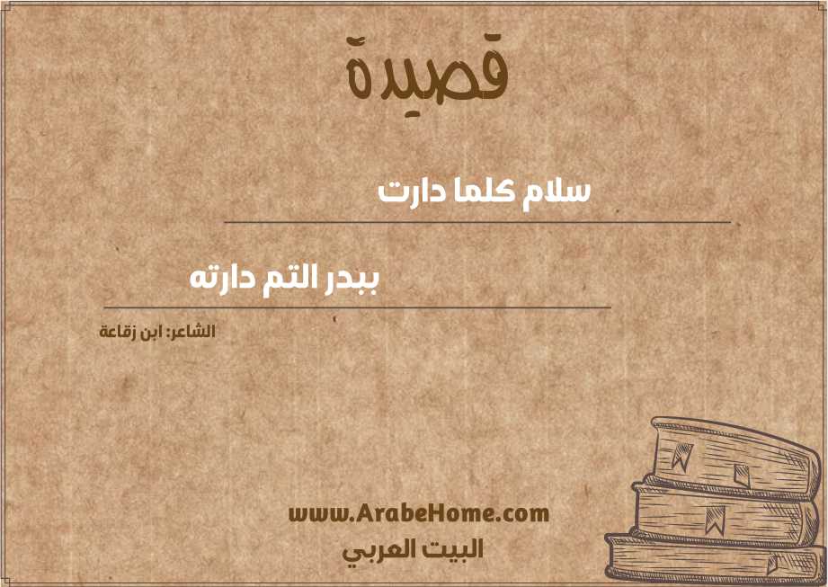 سلام كلما دارت