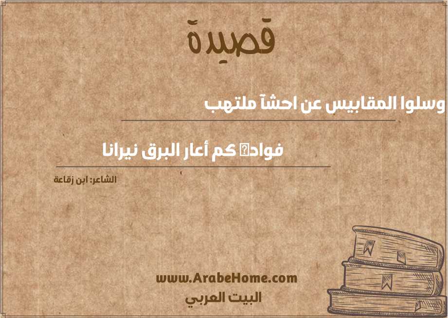 وسلوا المقابيس عن احشآ ملتهب