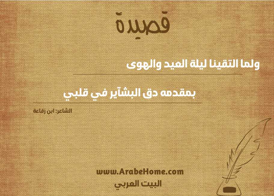 ولما التقينا ليلة العيد والهوى