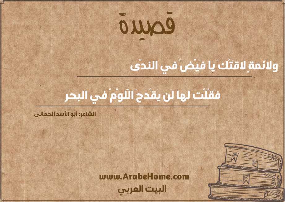 ولاَئمةٍ لاقَتْكَ يا فَيْضُ في الندَّى