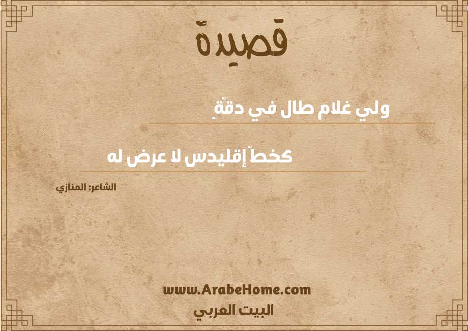 ولي غلام طال في دقّةٍ     