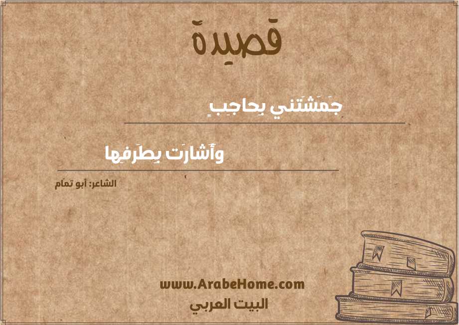 جَمَشَتني بِحاجِبٍ