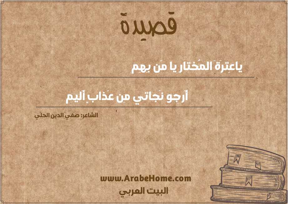 ياعِترَةَ المُختارِ يا مَن بِهِم