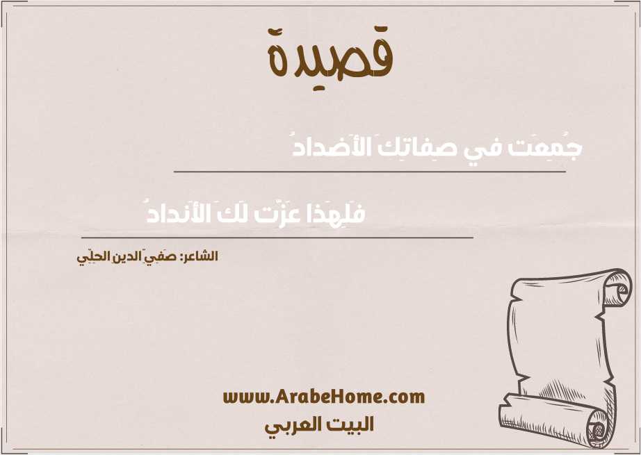 جُمِعَت في صِفاتِكَ الأَضدادُ