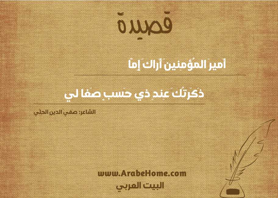 أَميرَ المُؤمِنينَ أَراكَ إِمّا