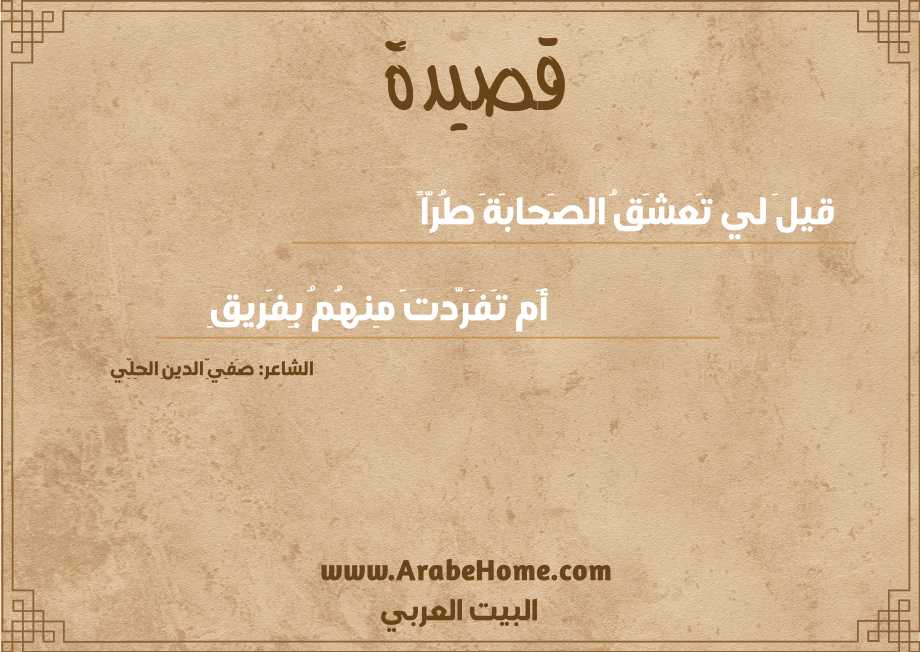 قيلَ لي تَعشَقُ الصَحابَةَ طُرّاً