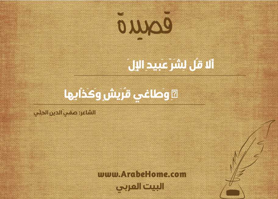 أَلا قُل لِشَرِّ عَبيدِ الإِلَ