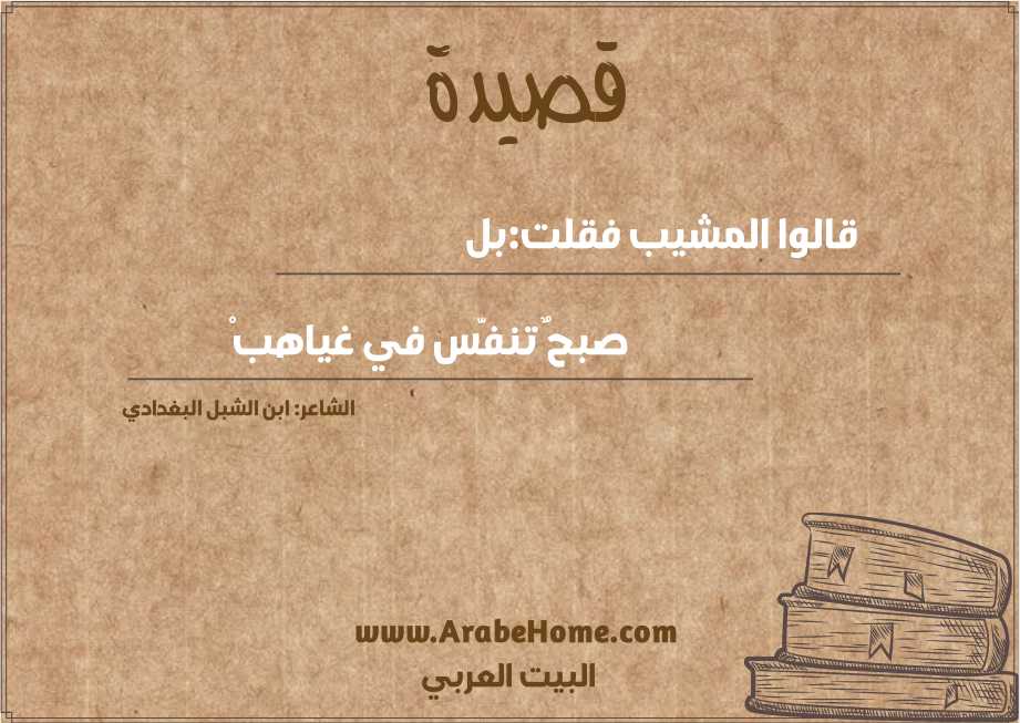 قالوا المشيب فقلت:بل 