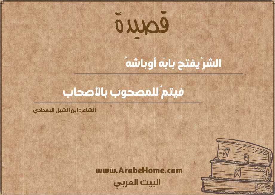 الشرّ يفتح بابَه أوباشهُ  