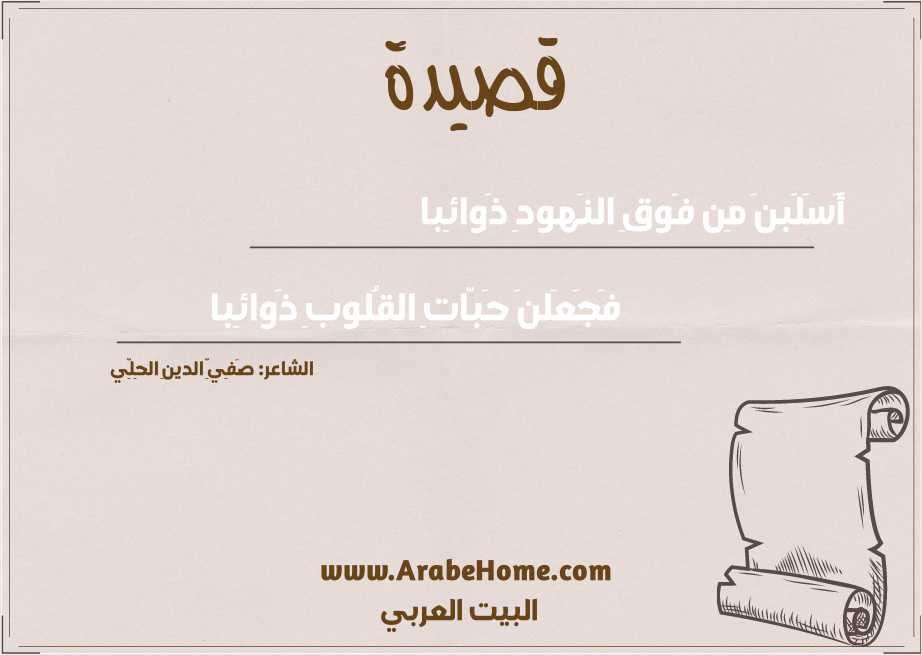 أَسَلَبنَ مِن فَوقِ النَهودِ ذَوائِبا