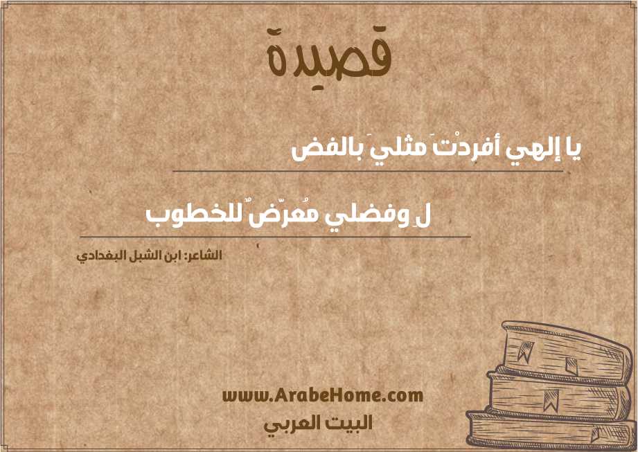 يا إلهي أفردْتَ مثليَ بالفض 