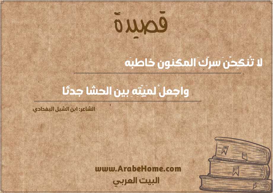 لا تُنكِحْنَ سرَّكَ المكنون خاطبَه  