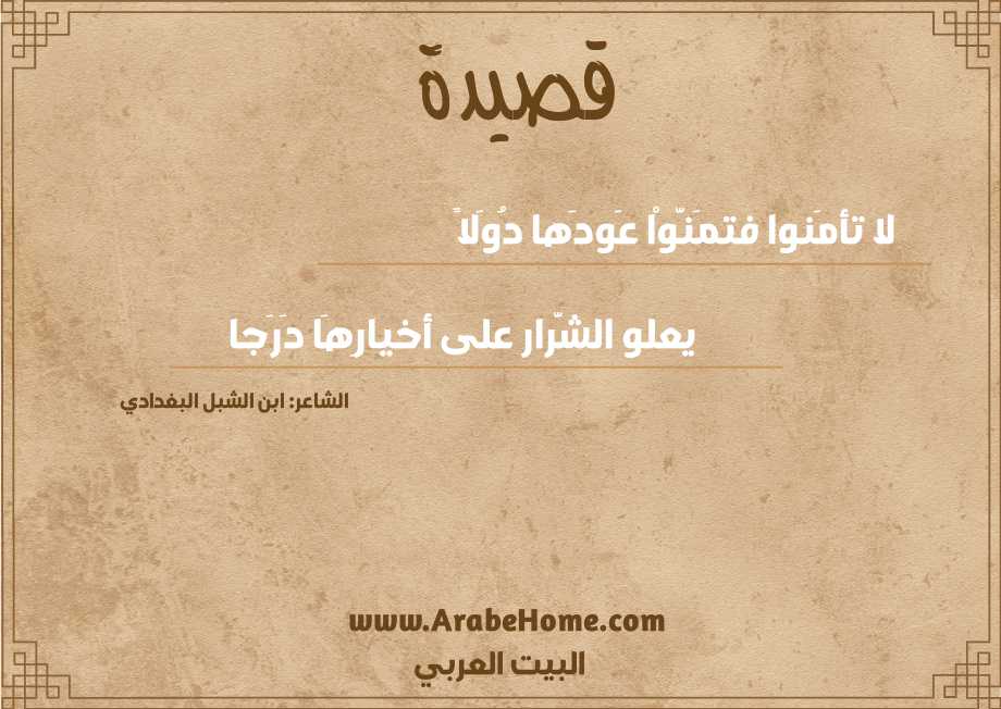 لا تأمَنوا فتمَنَّوْا عَودَها دُوَلاً  