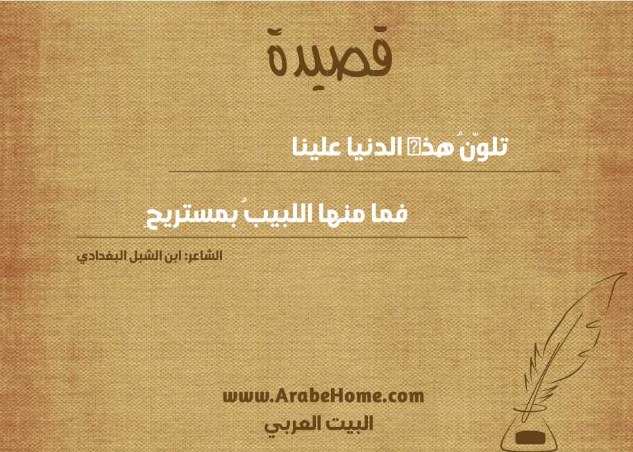 تلوّنُ هذه الدنيا علينا 