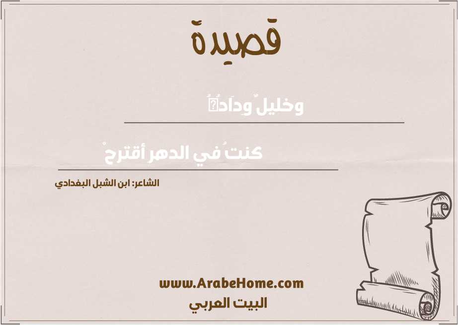 وخليلٌ وِدَادُهُ  