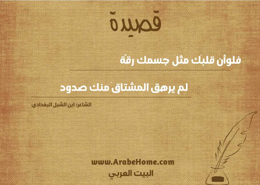فلوأن قلبَك مثل جسمك رقَّة 