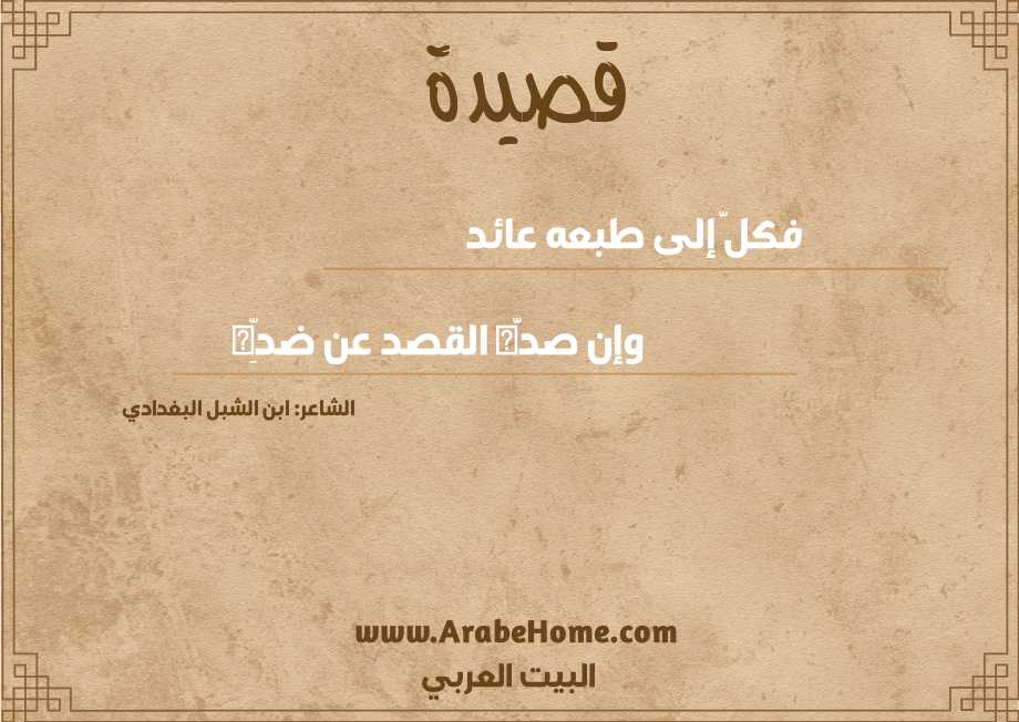 فكلّ إلى طبعه عائد    