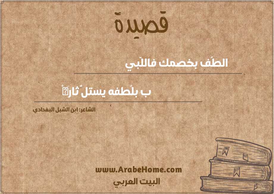 الطُف بخصمك فاللَّبي 