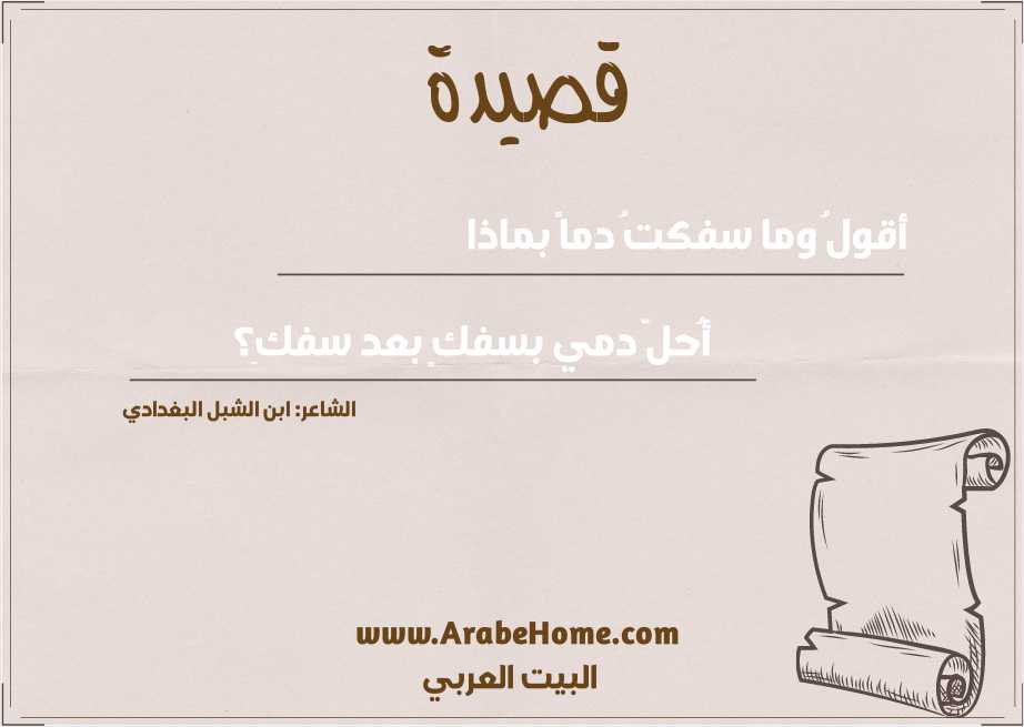 أقولُ وما سفكتُ دماً بماذا  