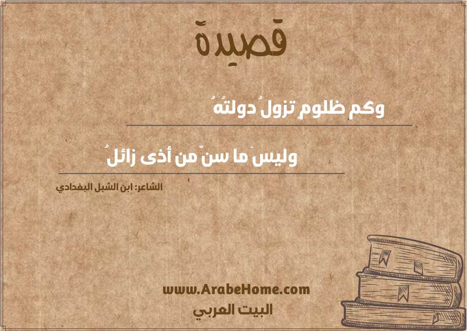 وكم ظلومٍ تزولُ دولتُهُ   