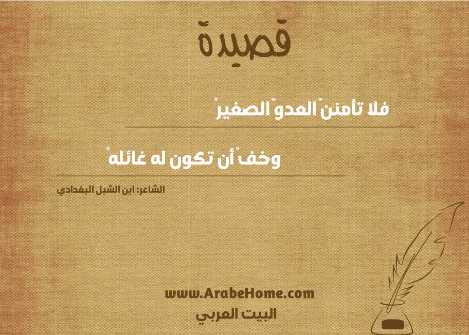 فلا تأمننَّ العدوَّ الصغيرْ 