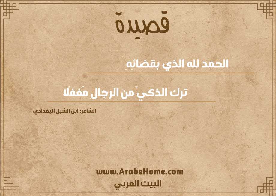 الحمد لله الذي بقضائِهِ   