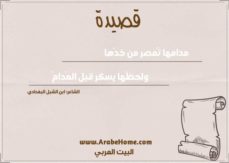 مدامها تُعصر من خدِّها  
