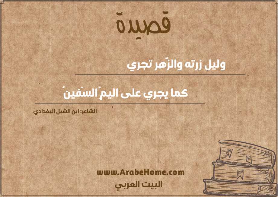 وليل زرته والزُّهر تجري  