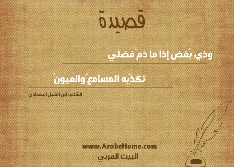 وذي بُغض إذا ما ذمَّ فضلي 
