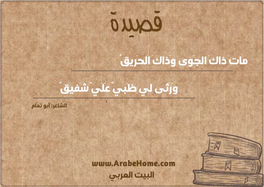 ماتَ ذاكَ الجَوى وَذاكَ الحَريقُ