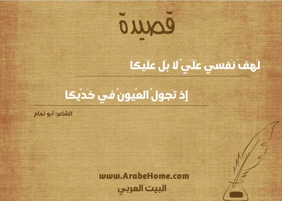 لَهفَ نَفسي عَلَيَّ لا بَل عَلَيكا