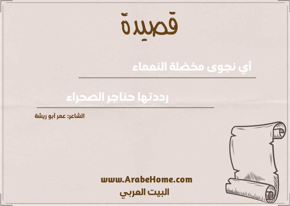 أي نـجوى مـخضلة الـنعماء	