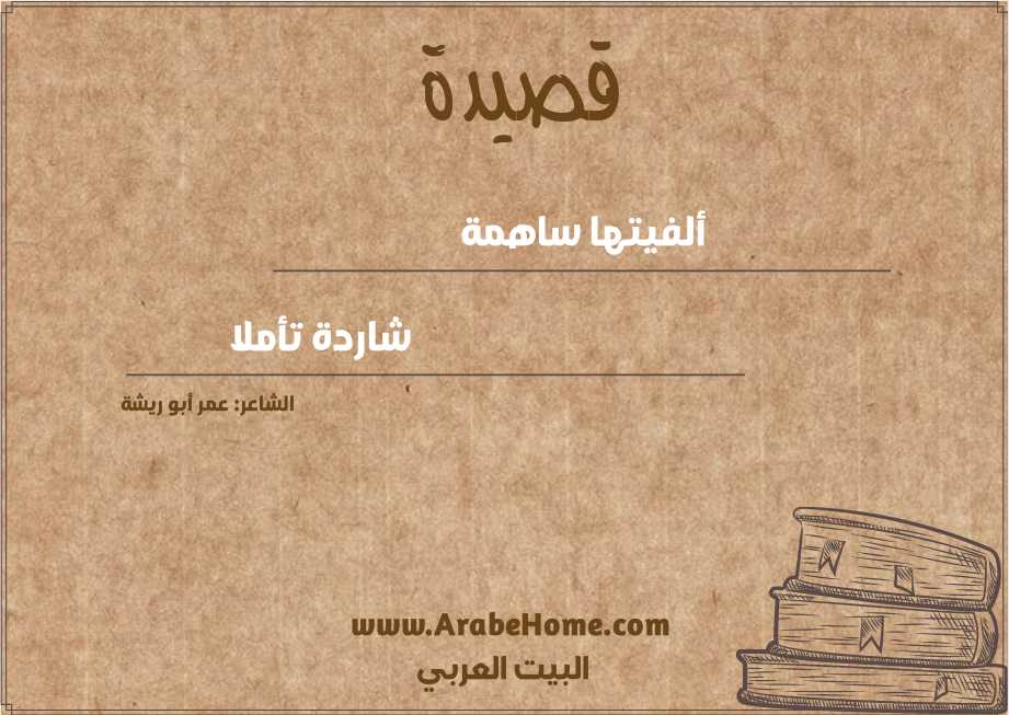 ألـفـيـتها سـاهـمة	