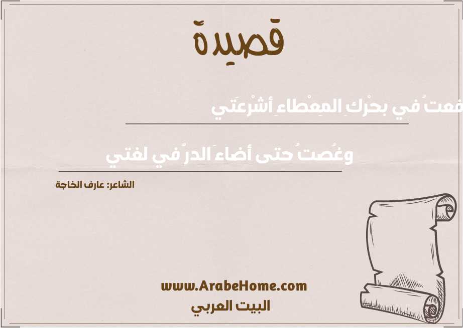 رفعتُ في بحْركِ المِعْطاءِ أشْرعَتي