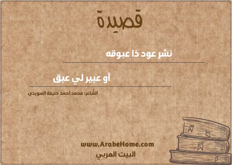 نـشـر عود ذا عبوقه 