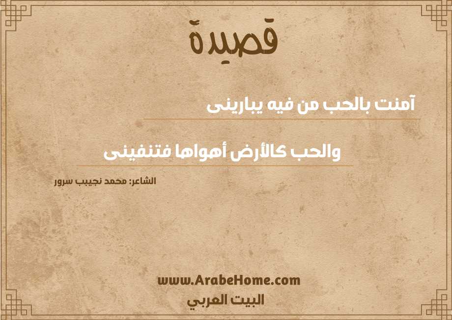 آمنت بالحب من فيه يبارينى 