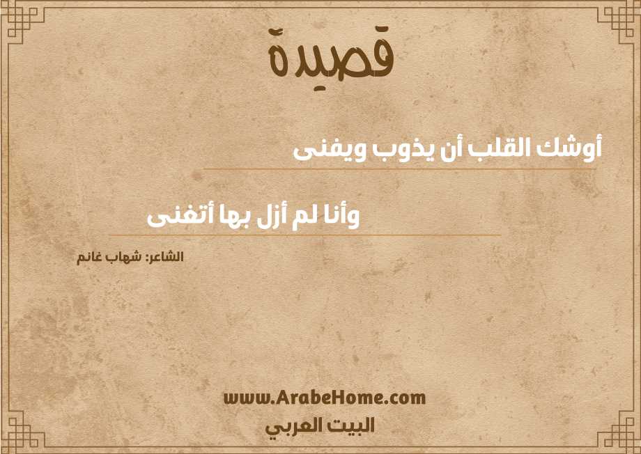 أوشك القلب أن يذوب ويفنى