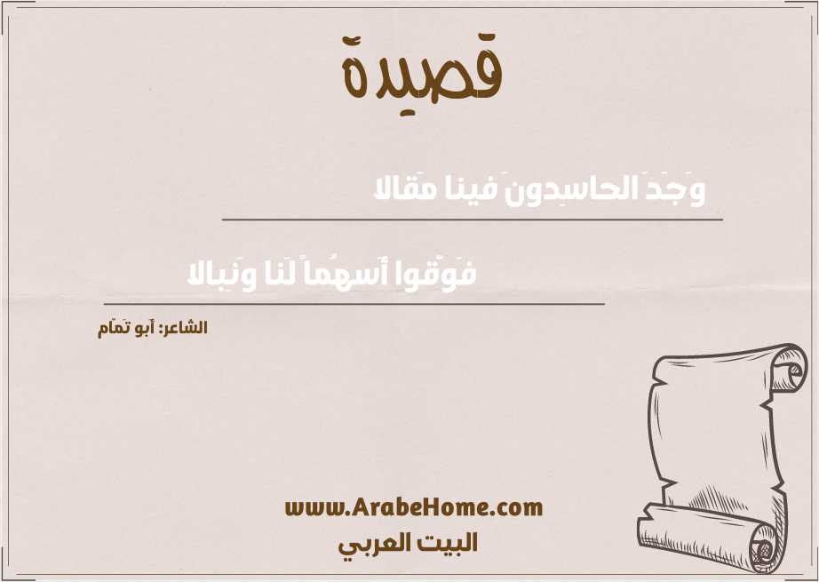 وَجَدَ الحاسِدونَ فينا مَقالا