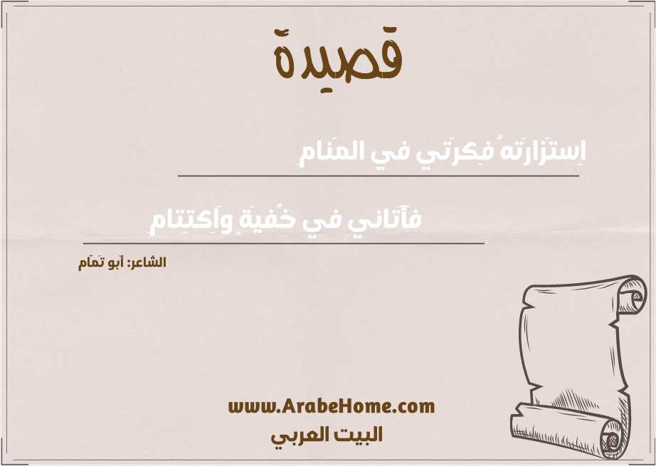 اِستَزارَتهُ فِكرَتي في المَنامِ