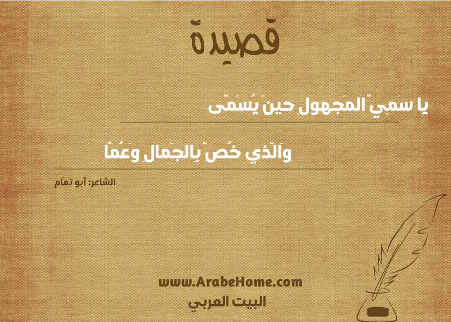 يا سَمِيَّ المَجهولِ حينَ يُسَمّى