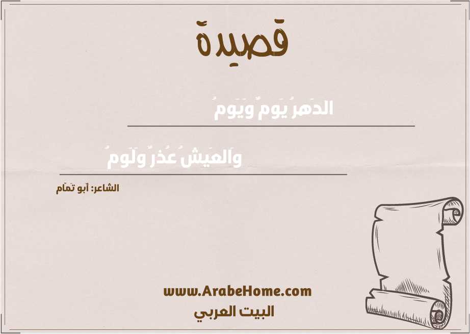 الدَهرُ يَومٌ وَيَومُ