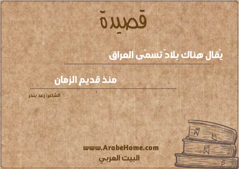 يُقال هناك بلادٌ تسمَّى العراق