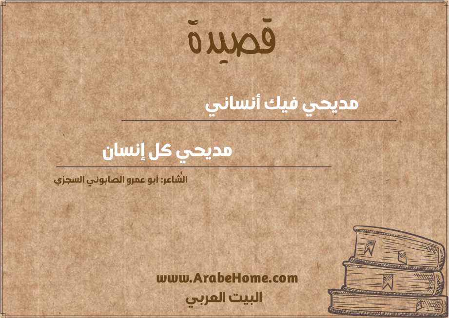 مديحي فيك أنساني