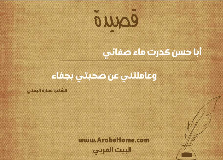 أبا حسن كدرت ماء صفائي 