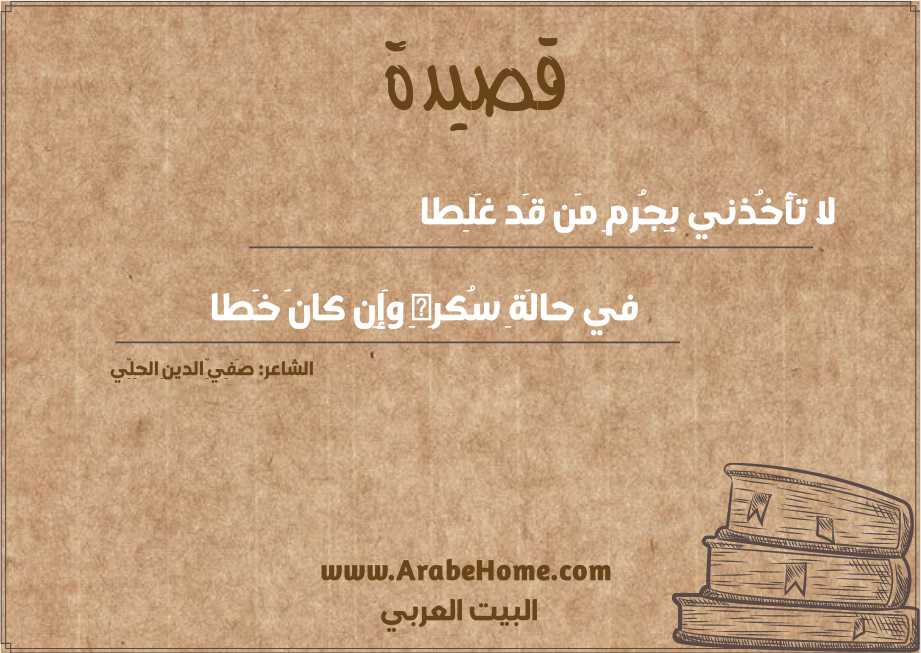 لا تَأخُذني بِجُرمِ مَن قَد غَلِطا