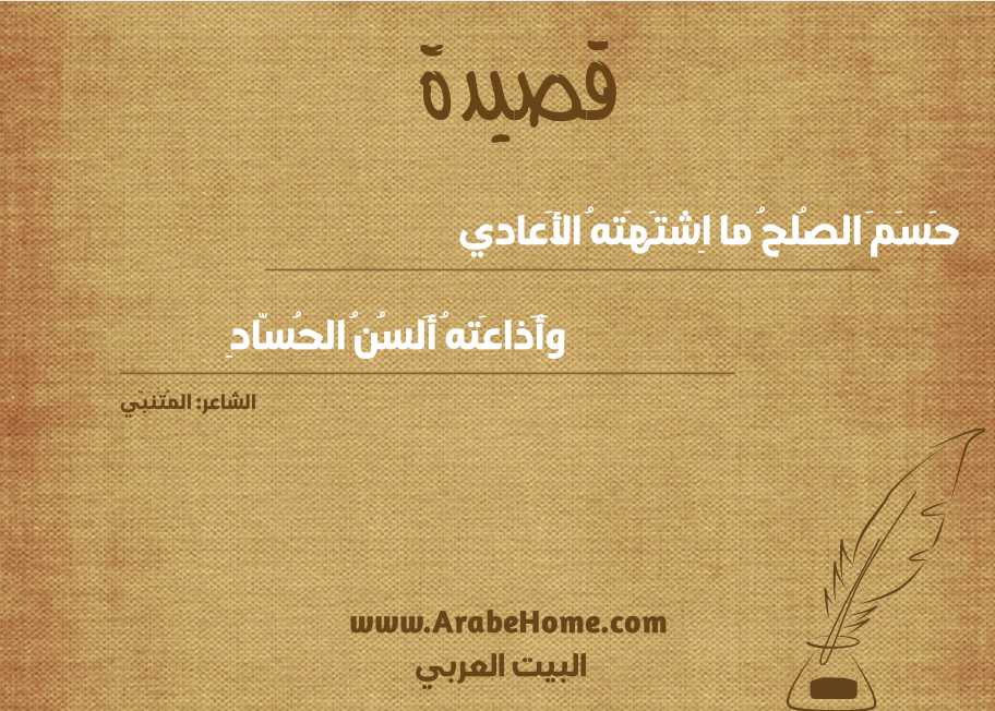 حَسَمَ الصُلحُ ما اِشتَهَتهُ الأَعادي