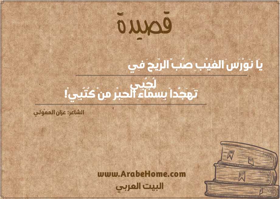  يَا نَوْرَسَ الغَيْبِ صُبَّ الرِّيحَ فِي لُجُبِي 