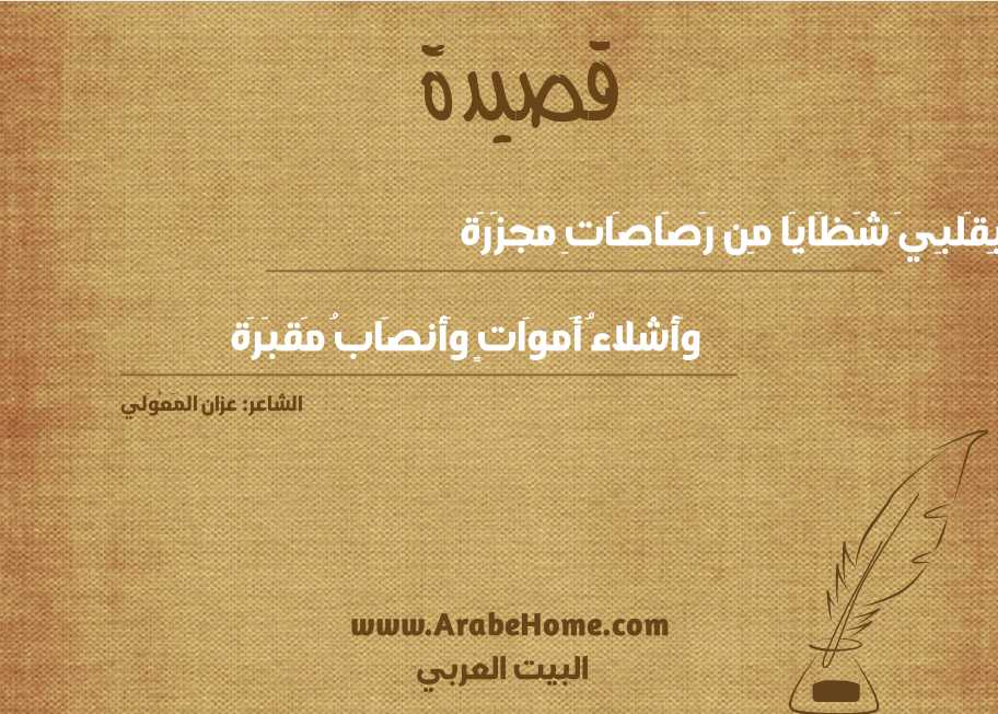  بِقَلبِيَ شَظَايَا مِن رَصَاصَاتِ مجزَرَة 