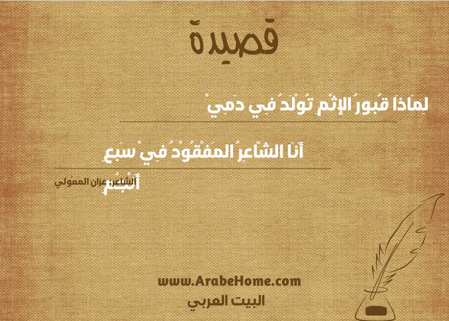  لِمَاذَا قُبورُ الإثْمِ تُوْلَدُ فِي دَمِيْ 