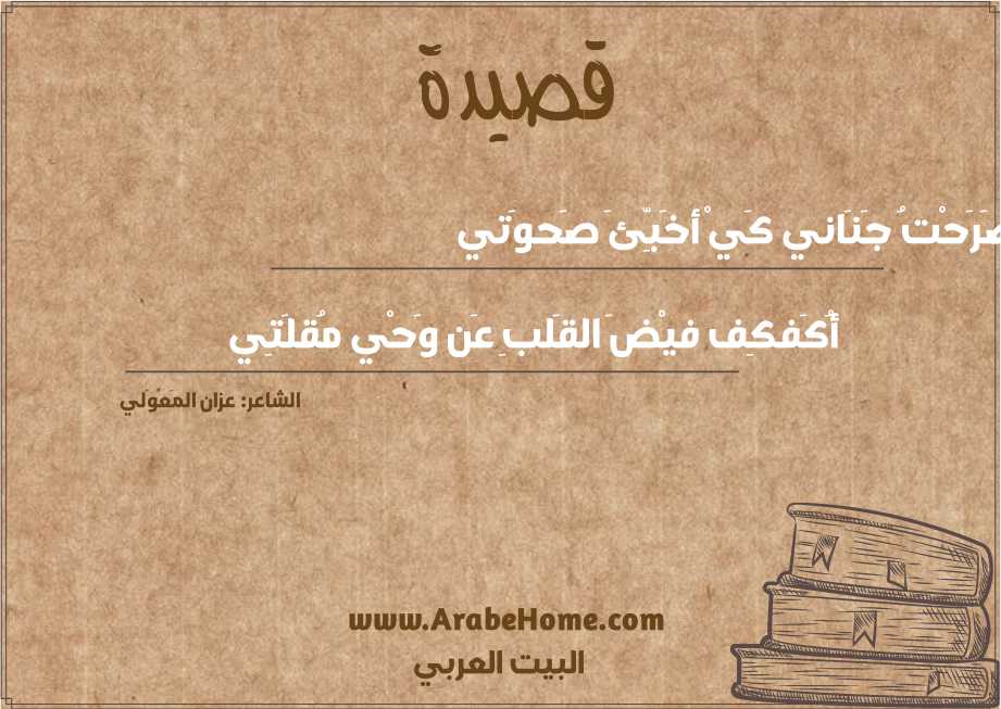  ضَرَحْتُ جَنَاني كَيْ أخَبِّئَ صَحوَتي 